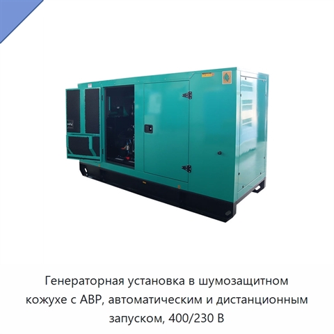 Генераторная установка в шумозащитном кожухе с АВР, автоматическим и дистанционным запуском, 400/230 В