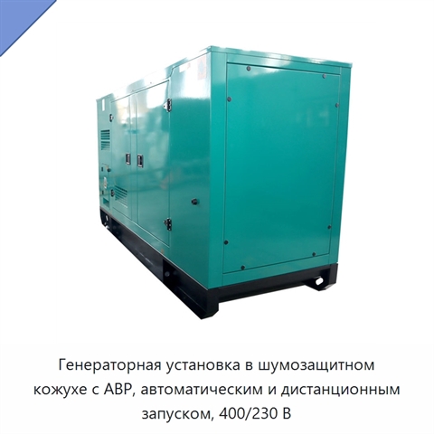 Генераторная установка в шумозащитном кожухе с АВР, автоматическим и дистанционным запуском, 400/230 В