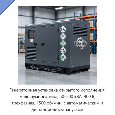 Генераторная установка открытого исполнения, малошумного типа, 50–500 кВА, 400 В, трёхфазная, 1500 об/мин, с автоматическим и дистанционным запуском