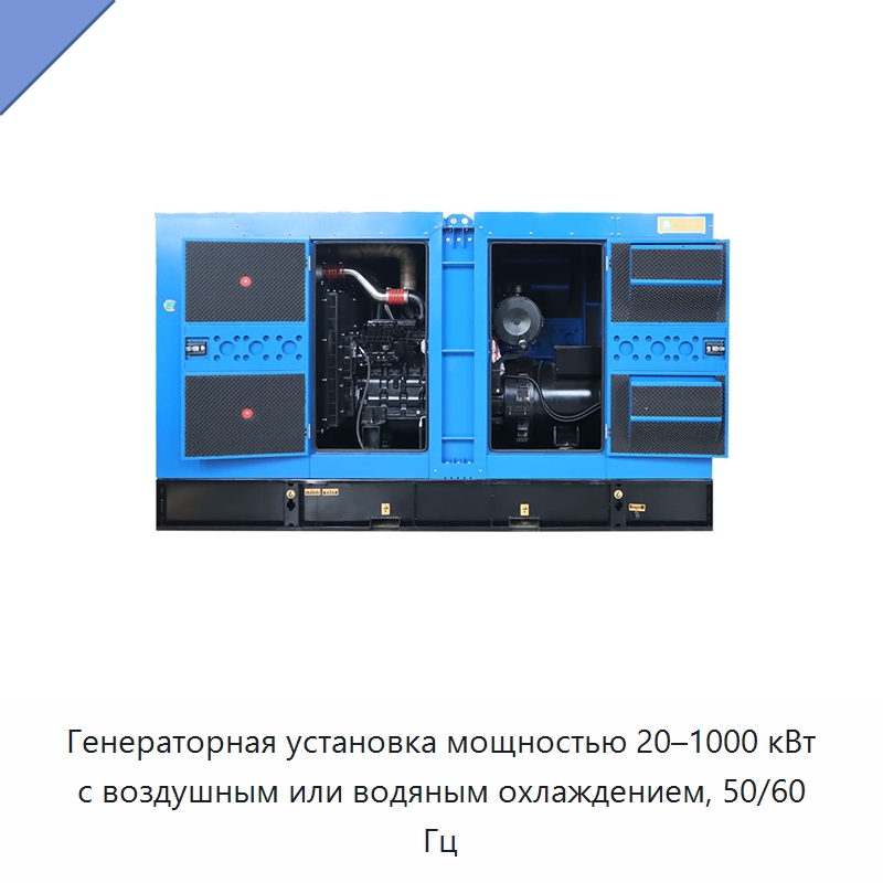 Генераторная установка мощностью 20–1000 кВт с воздушным или водяным охлаждением, 50/60 Гц — Дизельные генераторы