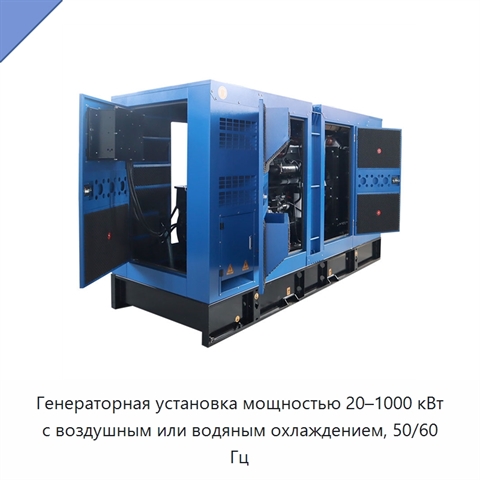 Генераторная установка мощностью 20–1000 кВт с воздушным или водяным охлаждением, 50/60 Гц
