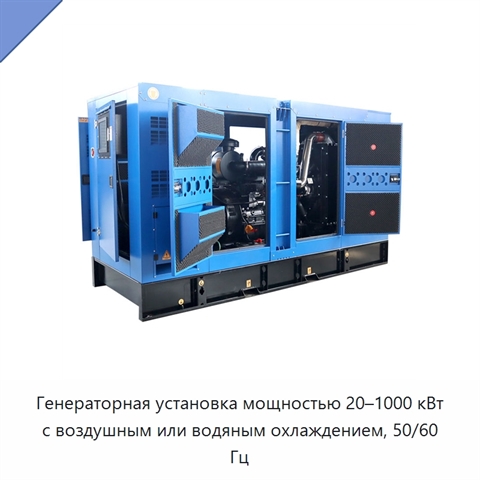 Генераторная установка мощностью 20–1000 кВт с воздушным или водяным охлаждением, 50/60 Гц