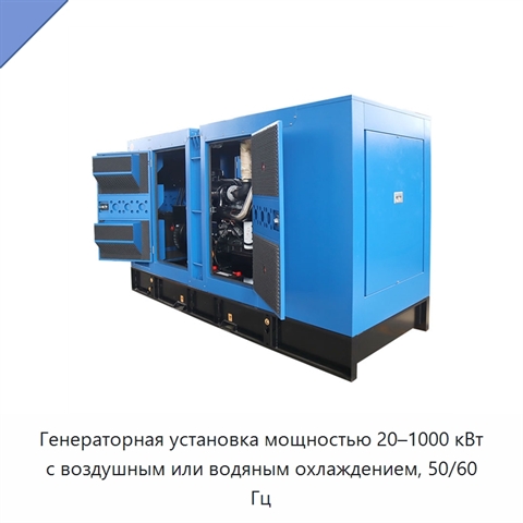 Генераторная установка мощностью 20–1000 кВт с воздушным или водяным охлаждением, 50/60 Гц