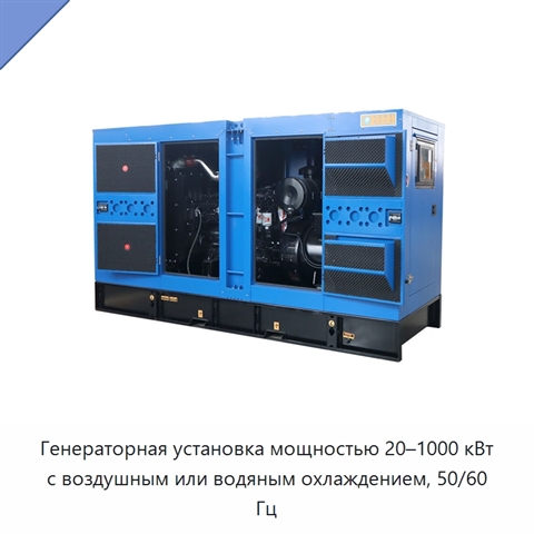 Генераторная установка мощностью 20–1000 кВт с воздушным или водяным охлаждением, 50/60 Гц