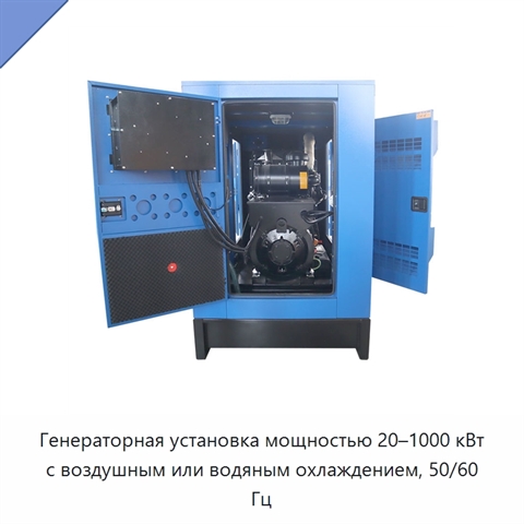 Генераторная установка мощностью 20–1000 кВт с воздушным или водяным охлаждением, 50/60 Гц