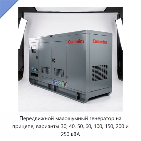 Передвижной малошумный генератор на прицепе, варианты 30, 40, 50, 60, 100, 150, 200 и 250 кВА