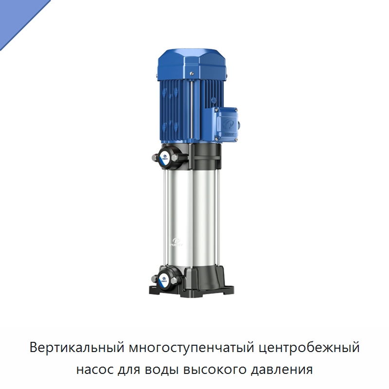 Вертикальный многоступенчатый центробежный насос для воды высокого давления — Насосы