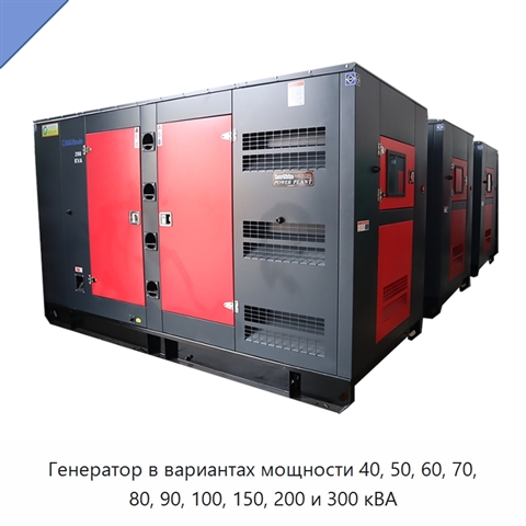 Генератор в вариантах мощности 40, 50, 60, 70, 80, 90, 100, 150, 200 и 300 кВА