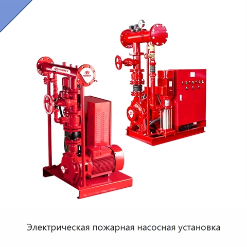 Электрическая пожарная насосная установка