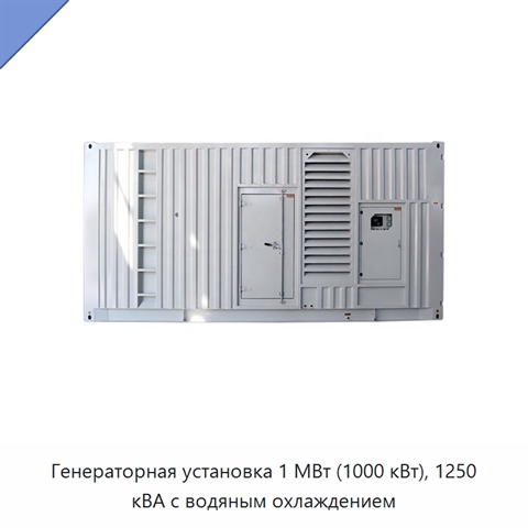 Генераторная установка 1 МВт (1000 кВт), 1250 кВА с водяным охлаждением