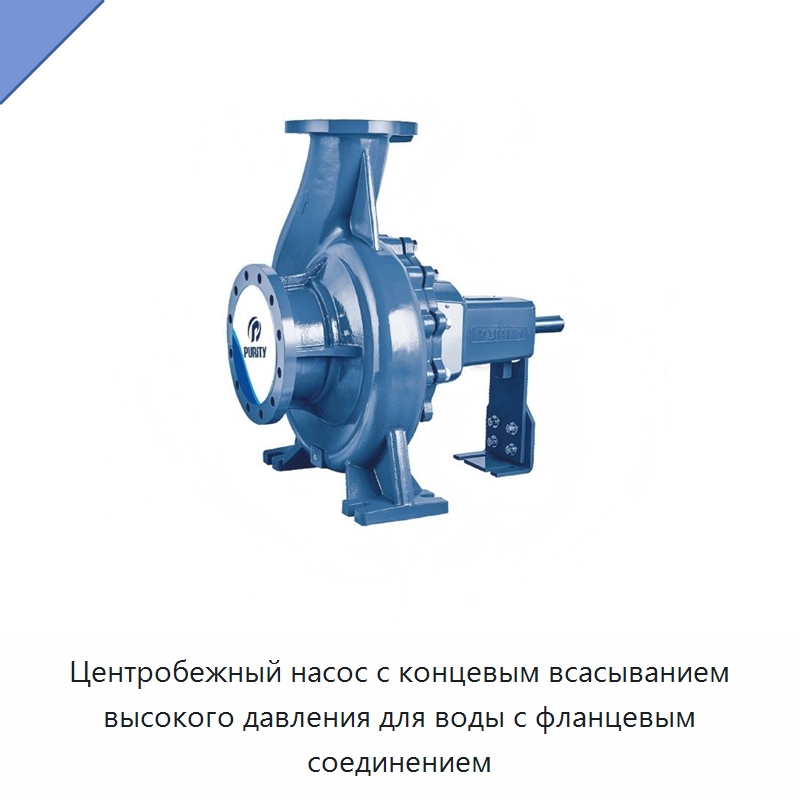 Центробежный насос с концевым всасыванием высокого давления для воды с фланцевым соединением — Насосы