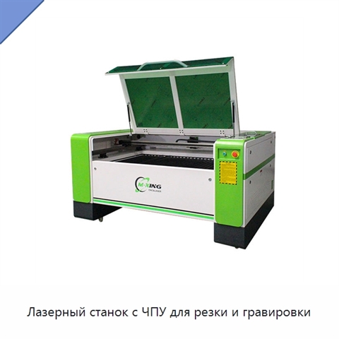Лазерный станок с ЧПУ для резки и гравировки