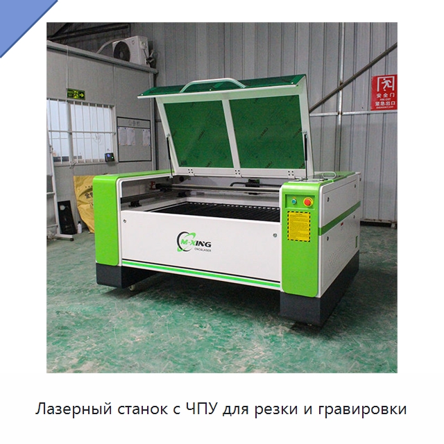 Лазерный станок с ЧПУ для резки и гравировки