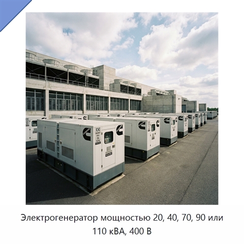 Электрогенератор мощностью 20, 40, 70, 90 или 110 кВА, 400 В