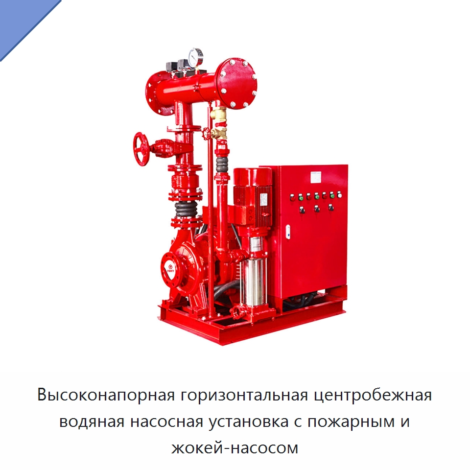 Высоконапорная горизонтальная центробежная водяная насосная установка с пожарным и жокей-насосом — Насосы
