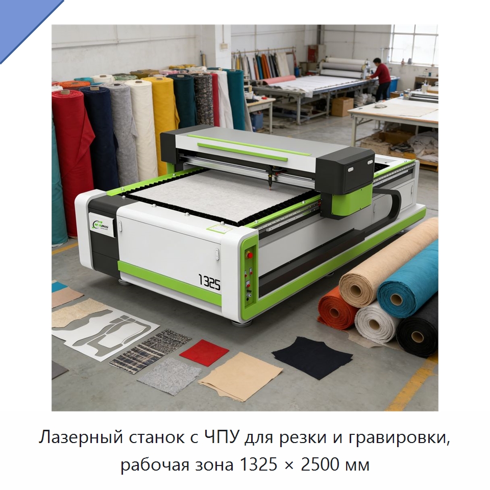 Лазерный станок с ЧПУ для резки и гравировки, рабочая зона 1325 × 2500 мм