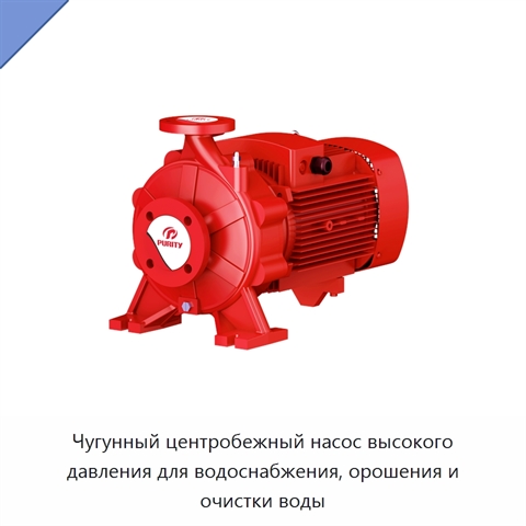 Чугунный центробежный насос высокого давления для водоснабжения, орошения и очистки воды