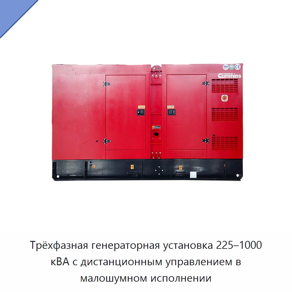 Трёхфазная генераторная установка 225–1000 кВА с дистанционным управлением в малошумном исполнении — Дизельные генераторы