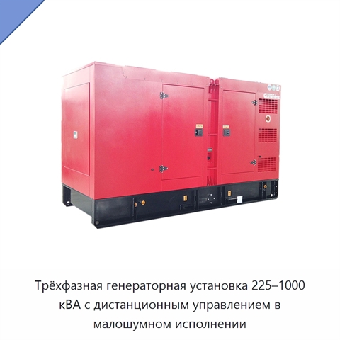 Трёхфазная генераторная установка 225–1000 кВА с дистанционным управлением в малошумном исполнении