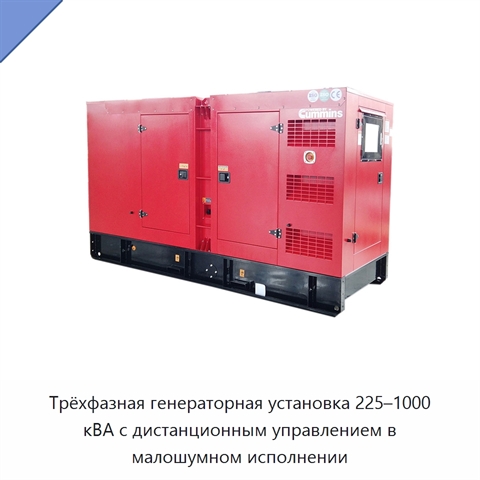 Трёхфазная генераторная установка 225–1000 кВА с дистанционным управлением в малошумном исполнении