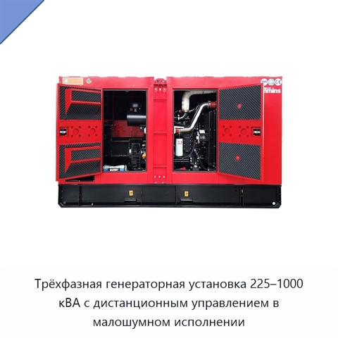 Трёхфазная генераторная установка 225–1000 кВА с дистанционным управлением в малошумном исполнении
