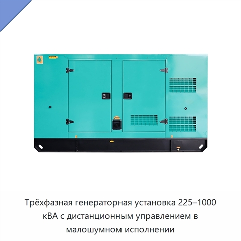 Трёхфазная генераторная установка 225–1000 кВА с дистанционным управлением в малошумном исполнении