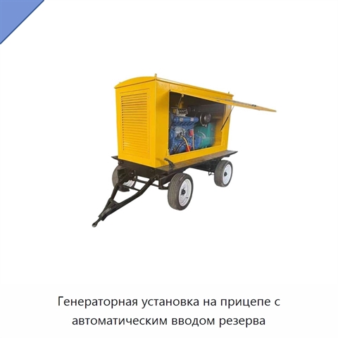 Генераторная установка на прицепе с автоматическим вводом резерва
