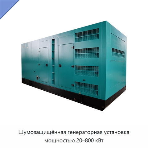 Шумозащищённая генераторная установка мощностью 20–800 кВт