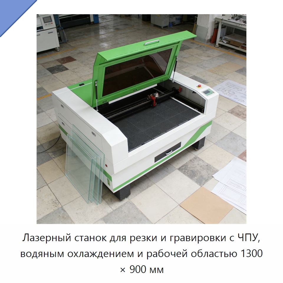 Лазерный станок для резки и гравировки с ЧПУ, водяным охлаждением и рабочей областью 1300 × 900 мм