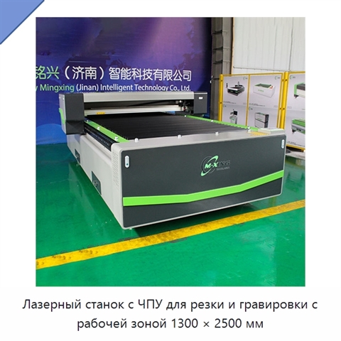 Лазерный станок с ЧПУ для резки и гравировки с рабочей зоной 1300 × 2500 мм