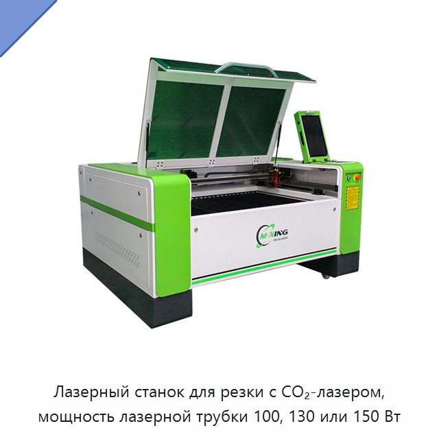 Лазерный станок для резки с CO₂-лазером, мощность лазерной трубки 100, 130 или 150 Вт