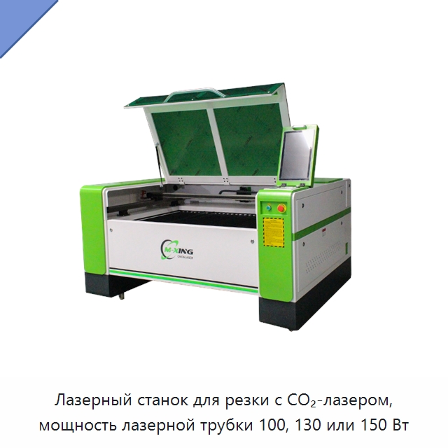Лазерный станок для резки с CO₂-лазером, мощность лазерной трубки 100, 130 или 150 Вт