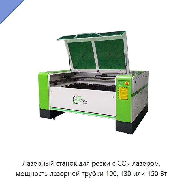 Лазерный станок для резки с CO₂-лазером, мощность лазерной трубки 100, 130 или 150 Вт