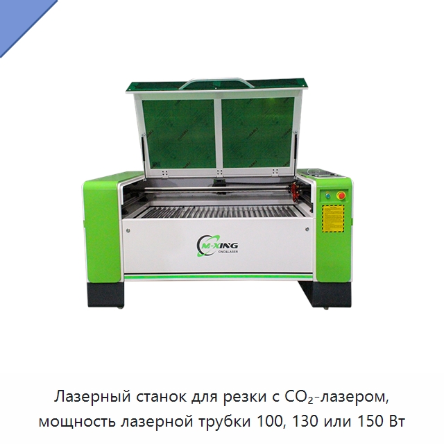 Лазерный станок для резки с CO₂-лазером, мощность лазерной трубки 100, 130 или 150 Вт