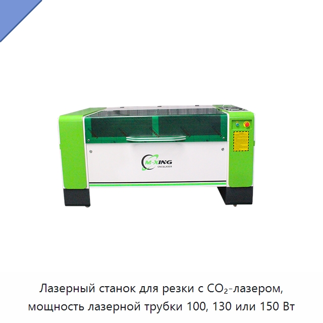Лазерный станок для резки с CO₂-лазером, мощность лазерной трубки 100, 130 или 150 Вт