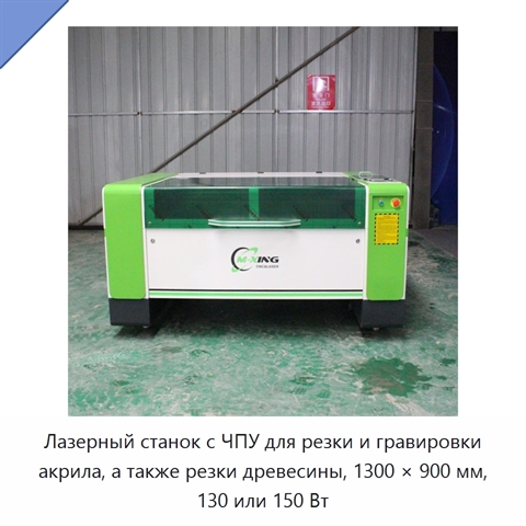 Лазерный станок с ЧПУ для резки и гравировки акрила, а также резки древесины, 1300 × 900 мм, 130 или 150 Вт
