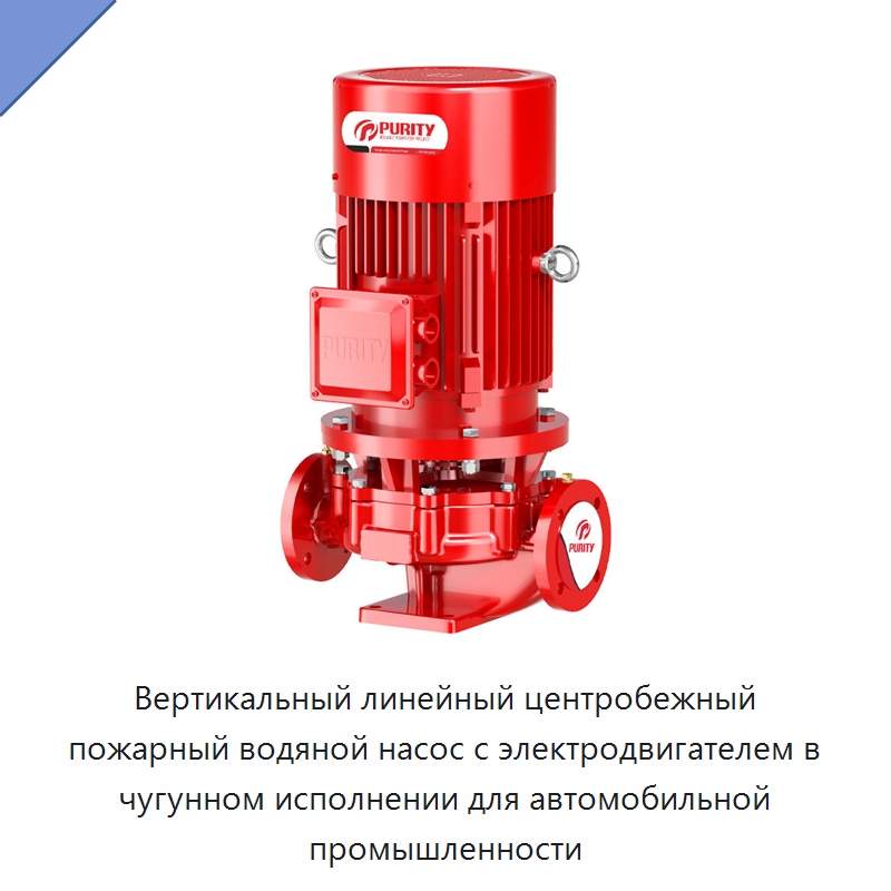 Вертикальный линейный центробежный пожарный водяной насос с электродвигателем в чугунном исполнении для автомобильной промышленности — Насосы