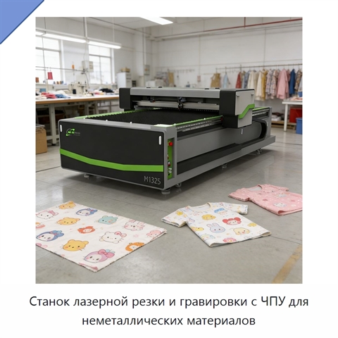 Станок лазерной резки и гравировки с ЧПУ для неметаллических материалов