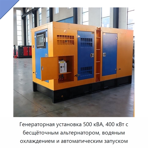 Генераторная установка 500 кВА, 400 кВт с бесщёточным альтернатором, водяным охлаждением и автоматическим запуском