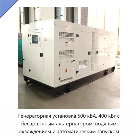 Генераторная установка 500 кВА, 400 кВт с бесщёточным альтернатором, водяным охлаждением и автоматическим запуском