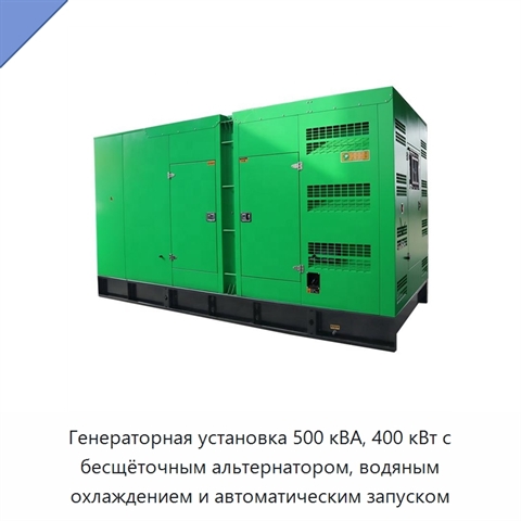 Генераторная установка 500 кВА, 400 кВт с бесщёточным альтернатором, водяным охлаждением и автоматическим запуском
