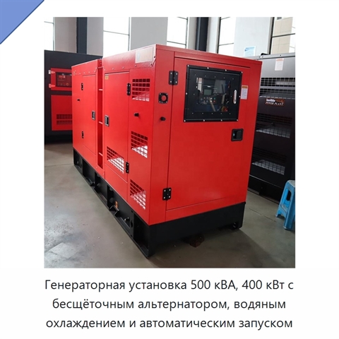 Генераторная установка 500 кВА, 400 кВт с бесщёточным альтернатором, водяным охлаждением и автоматическим запуском