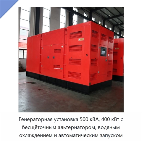 Генераторная установка 500 кВА, 400 кВт с бесщёточным альтернатором, водяным охлаждением и автоматическим запуском