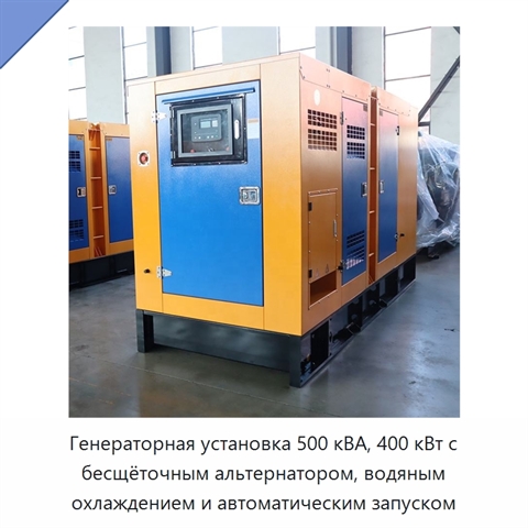 Генераторная установка 500 кВА, 400 кВт с бесщёточным альтернатором, водяным охлаждением и автоматическим запуском
