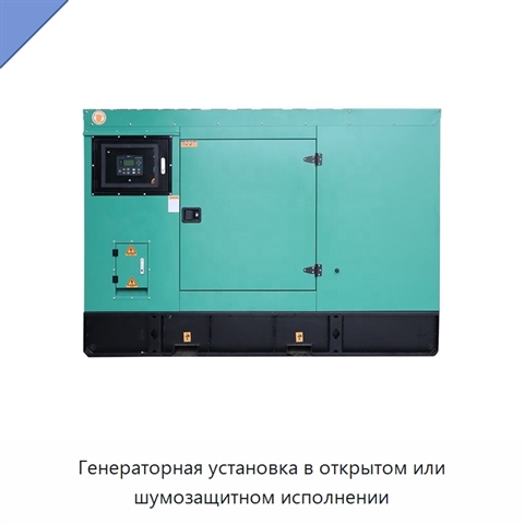 Генераторная установка в открытом или шумозащитном исполнении