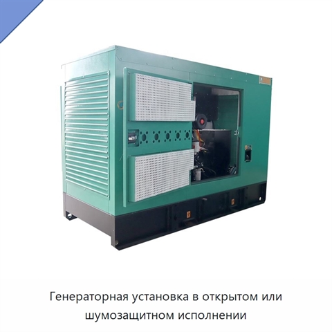 Генераторная установка в открытом или шумозащитном исполнении