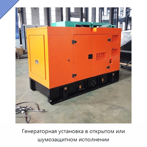 Генераторная установка в открытом или шумозащитном исполнении