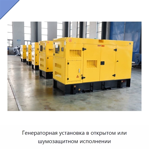 Генераторная установка в открытом или шумозащитном исполнении