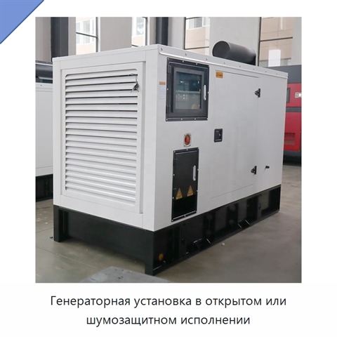 Генераторная установка в открытом или шумозащитном исполнении