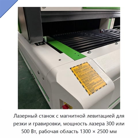 Лазерный станок с магнитной левитацией для резки и гравировки, мощность лазера 300 или 500 Вт, рабочая область 1300 × 2500 мм